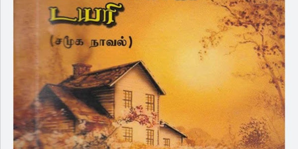 ஒரு அபலையின் டயரி