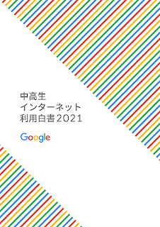 「中高生インターネット利用白書 2021 」のカバーページでタイトルが書いてある画像。