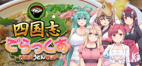 [H-GAME] Shikoku will deluxe ~Sake pork Udon Senki~ JP + Google Transalte