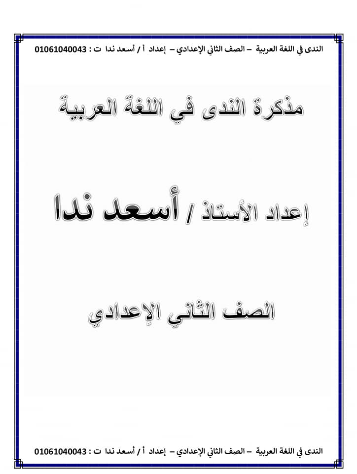 مراجعة لغة عربية الصف الثاني الإعدادي ترم ثاني أ/ أسعد ندا 1