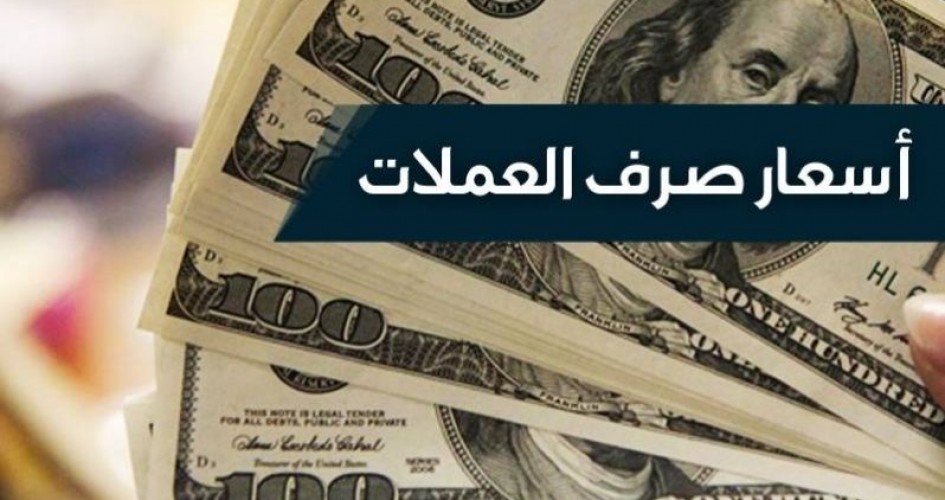 اسعار صرف العملات الاجنبية مقابل الجنيه السوداني اليوم 16/2/2018 م