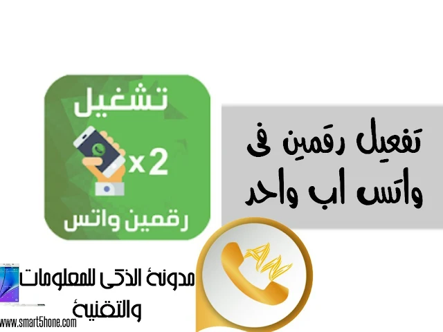 تفعيل حسابين واتس اب على جهاز واحد