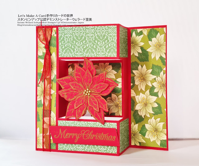 Poinsettia Floating Z Fold Christmas Cardポインセチアが浮いているみたいなZホールドクリスマスカード　#スタンピンアップSatomi Wellard-Independetnt Stamin’Up! Demonstrator in Japan and Australia,  #su, #stampinup, #carmaking, #papercrafting　#diecut 　#christmascad #スタンピンアップ公認デモンストレーター　#ウェラード里美　#手作り #カード　#スタンプ　#カードメーキング　#ペーパークラフト #ダイカットマシン　#型抜き＃ポインセチア　＃コサージュ　＃クリスマスカード