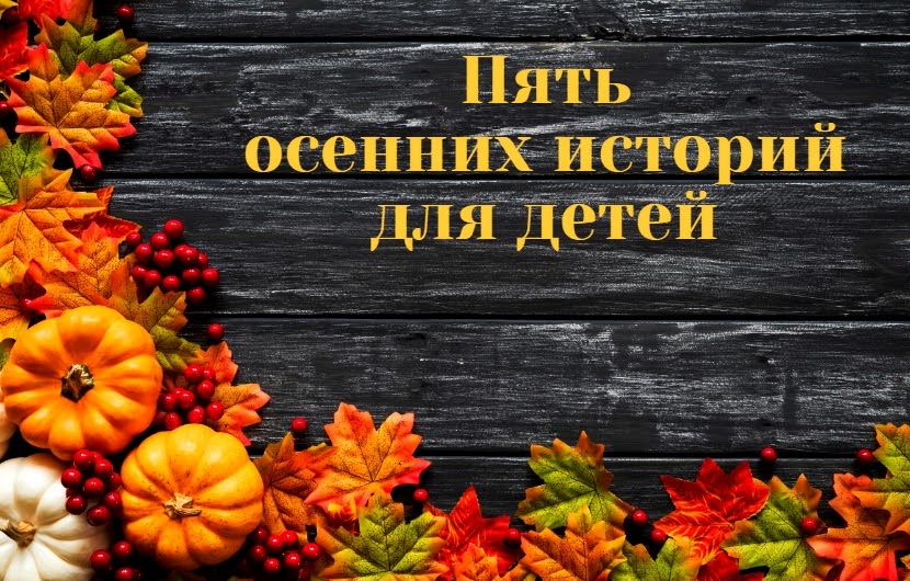 стихи пушкина про осень 4 класс. без пяти минут осень. начало сентября природа. пять осеней. пять осеней.