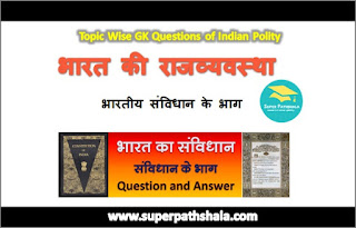 भारतीय संविधान के भाग GK Questions SET 1