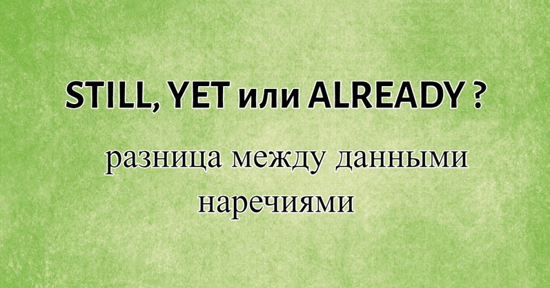 Still yet and already. Already yet still разница. still yet разница. just, already, yet, still разница. else still yet разница.