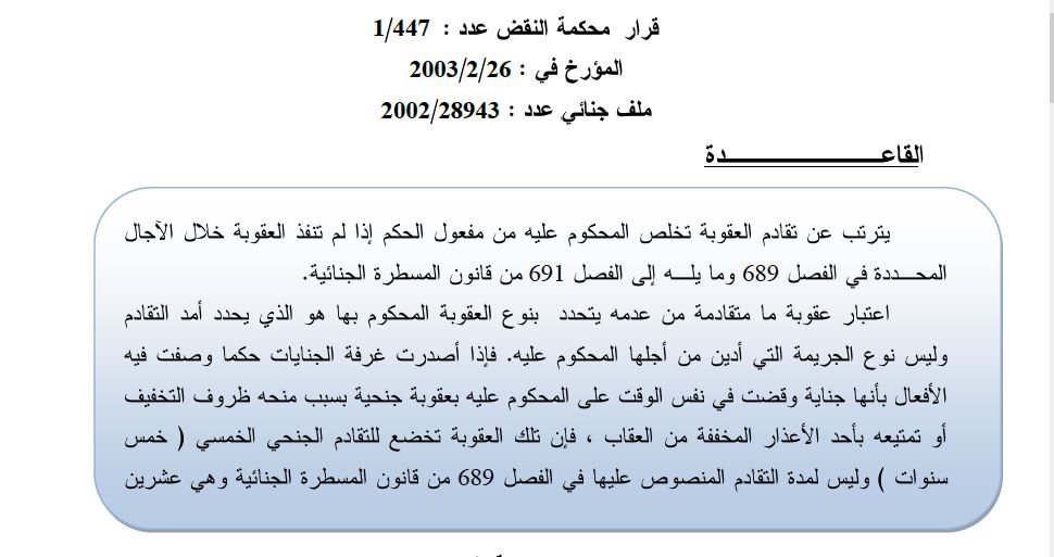 محكمة النقض: تقادم العقوبة يتحدد بنوع العقوبة المحكوم بها وليس نوع الجريمة التي أدين بها المتهم، فإذا وصفت الأفعال بأنها جناية وحكمت المحكمة بعقوبة جنحية بعد تمتيع المتهم بظروف التخفيف، فإن تلك العقوبة تخضع للتقادم الخمسي.