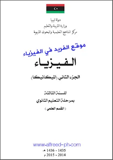 تحميل كتاب الفيزياء للسنة الثالثة ثانوي ـ الميكانيكا ـ الجزء الثاني pdf ـ دولة ليبيا القسم العلمي كتب منهج ليبيا