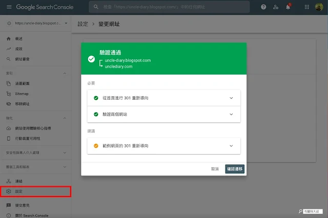 【網站 SEO】設定 Google Blogger/Blogspot 自訂網域，建立自己網站的專屬網址 - 建立完新網域的網站地圖，舊網址將開始 SEO 轉移