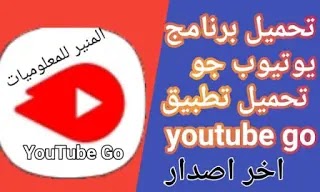 تحميل تطبيق YouTube Go برنامج حل مشكلة سرعة نفاذ الانترنت في اليوتيوب تحميل تطبيق YouTube Go برنامج حل مشكلة سرعة نفاذ الانترنت في اليوتيوب
