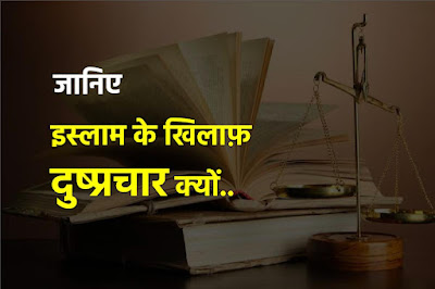 Islam ke khilaf itne propaganda kyu | जानिए इस्लामी निजाम के खिलाफ साजिश / दुष्प्रचार / प्रोपेगंडा क्यों फैलाया जाता है ? Islam ke khilaf itne propaganda kyu | जानिए इस्लामी निजाम के खिलाफ साजिश / दुष्प्रचार / प्रोपेगंडा क्यों फैलाया जाता है ?
