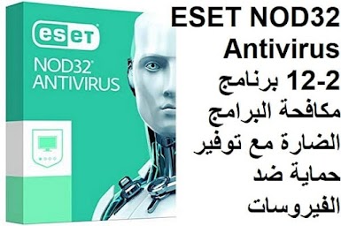 ESET NOD32 Antivirus 12-2 برنامج مكافحة البرامج الضارة مع توفير حماية ضد الفيروسات