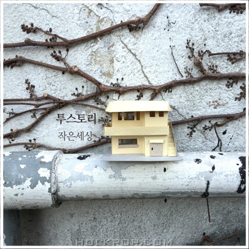 2story – 작은 세상 – Single