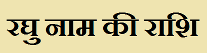 Raghu Name Rashi 