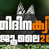 Kerala PSC | 26 Jul 2021 | Online LD Clerk Exam Preparation - Quiz-74