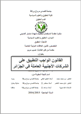مذكرة ماستر: القانون الواجب التطبيق على الشركات الأجنبية العاملة في الجزائر PDF