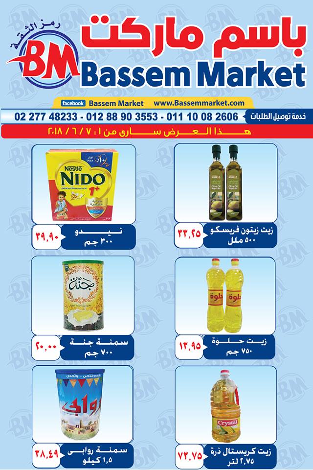 عروض باسم ماركت عروض باسم ماركت