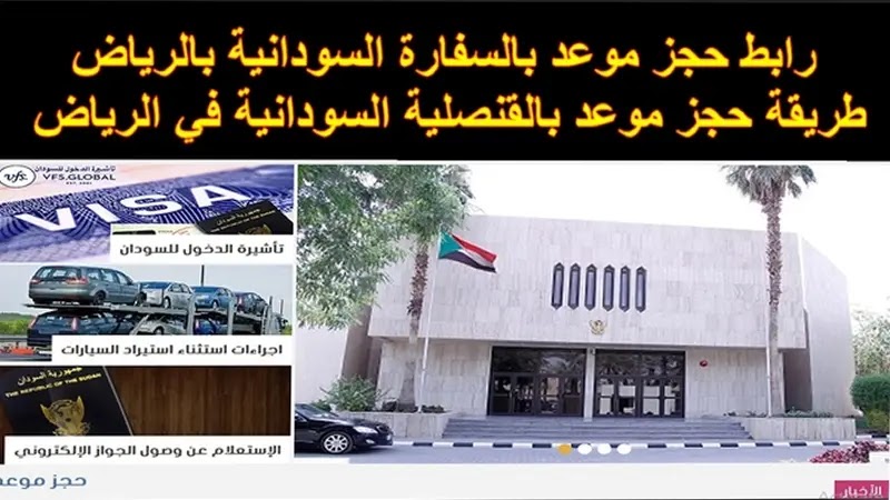 طريقة حجز موعد في السفارة السودانية بالرياض