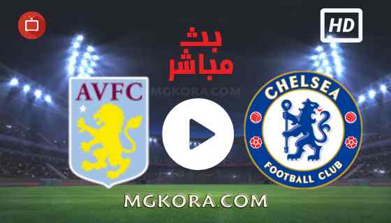 مشاهدة مباراة تشيلسي و أستون فيلا بث مباشر الأربعاء 22-09-2021 في كأس الرابطة الإنجليزية