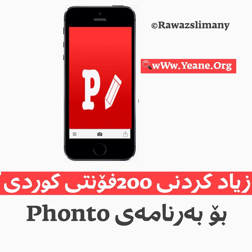 فێركاری: چۆنیه‌تی زیاد كردنی ٢٠٠ فۆنتی كوردی بۆ بەرنامەی Phonto لە ئایفۆن و ئایپاد