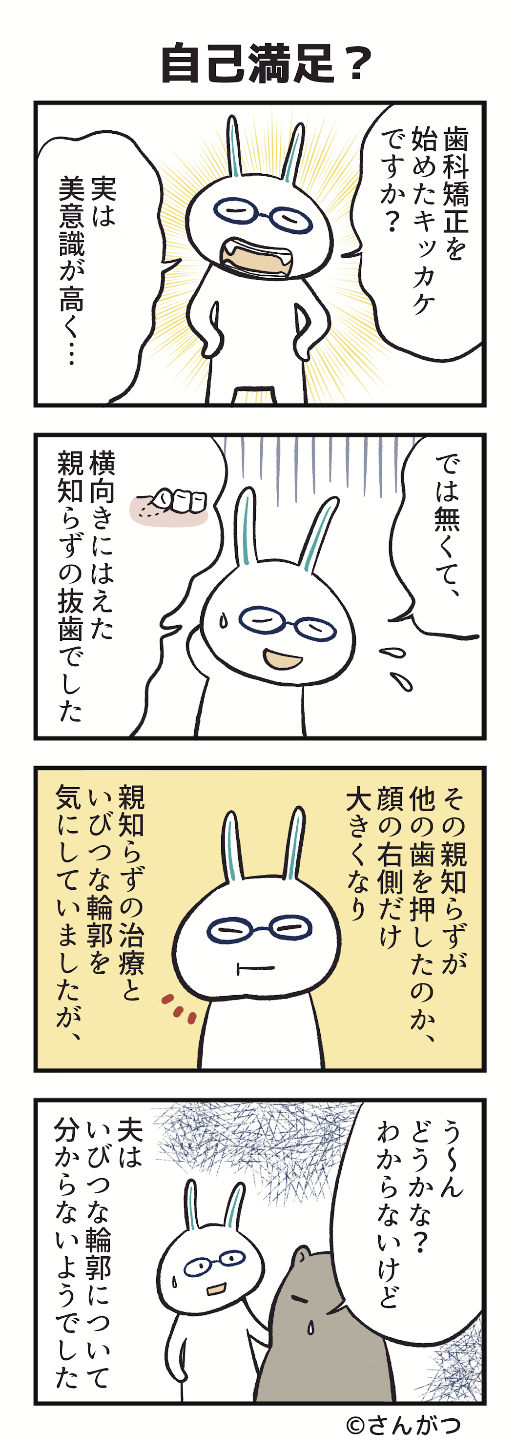 歯科矯正の漫画４「矯正は自己満足？編」