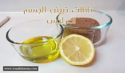 خلطات تبيض الجسم للعرايس بطرق سهلة