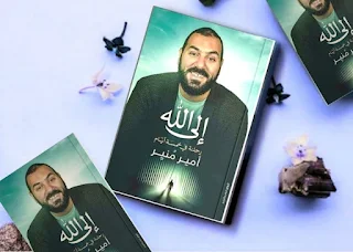 كتاب إلى الله رحلة في خمسة أيام تأليف أمير منير تحميل pdf