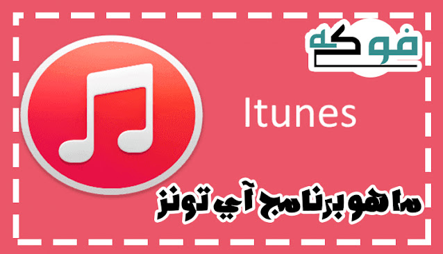 تحميل برنامج اي تونز عربي للكمبيوتر لويندوز 7