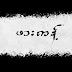 အောင်မော်ဦး၊ သူရထိုက်တို့၏ ကြေကွဲဖွယ်ဖားကန့်ဖြစ်ရပ်အပေါ်ခံစားမှုကဗျာများ