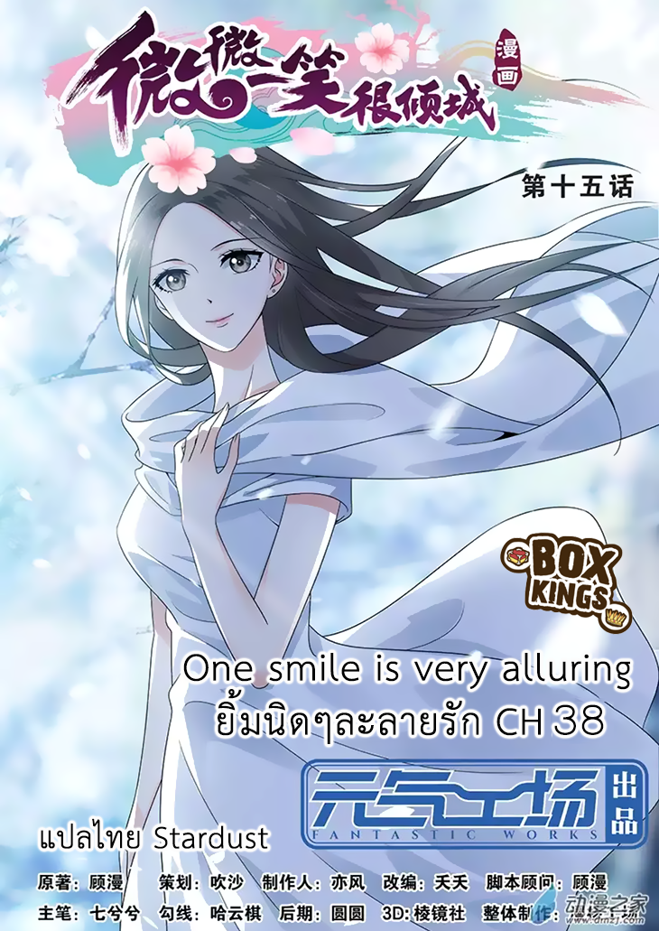 อ่านการ์ตูน Just One Smile Is Very Alluring 38 ภาพที่ 1