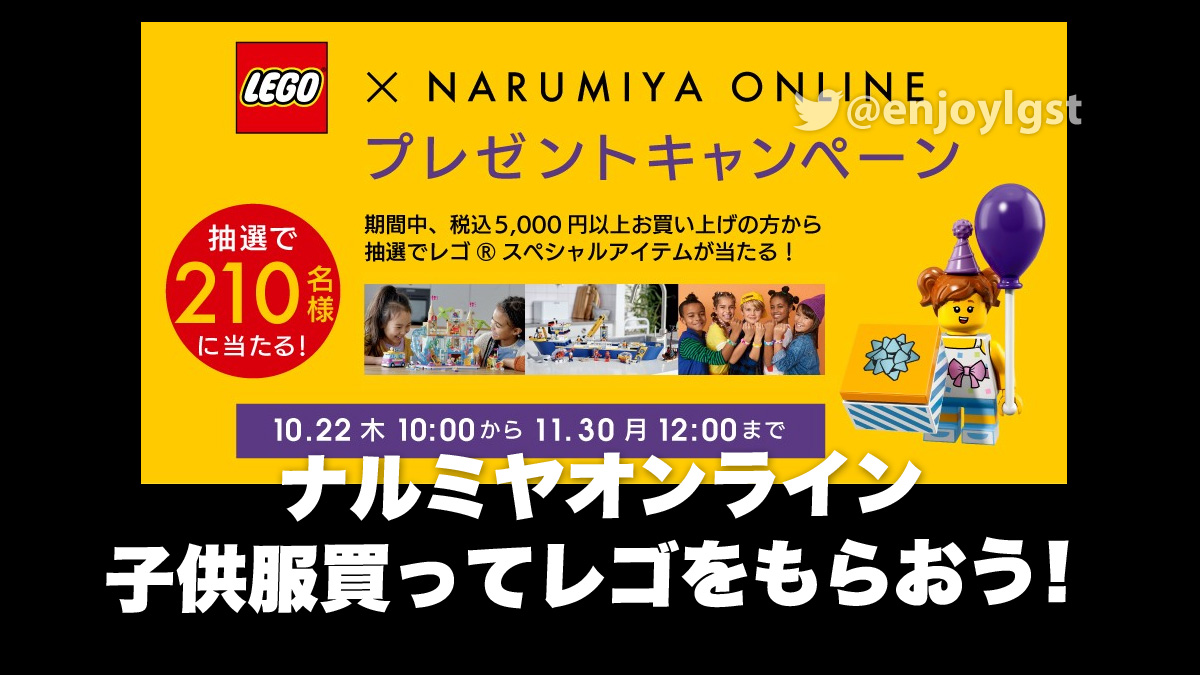 11/30(月)までナルミヤオンラインで豪華レゴ(R)プレゼント実施中！子供服買ってレゴ(R)をもらおう(2020)