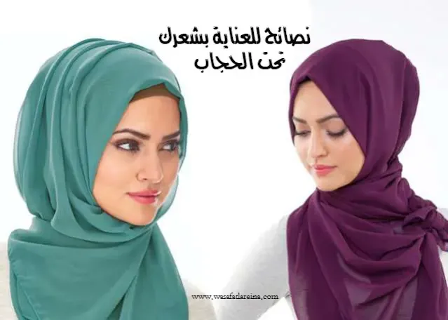 نصائح للعناية بشعرك تحت الحجاب