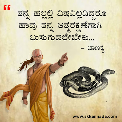 chanakya quotes in kannada, ಚಾಣಕ್ಯ ನೀತಿಗಳು : Chanakya Niti in Kannada - ಚಾಣಕ್ಯ ತಂತ್ರಗಳು - ಚಾಣಕ್ಯ ಸೂತ್ರಗಳು ,