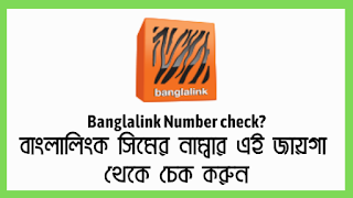 Banglalink Number Check,how to check banglalink number,banglalink number check code,banglalink balance check,banglalink sim number check,banglalink own number check,
