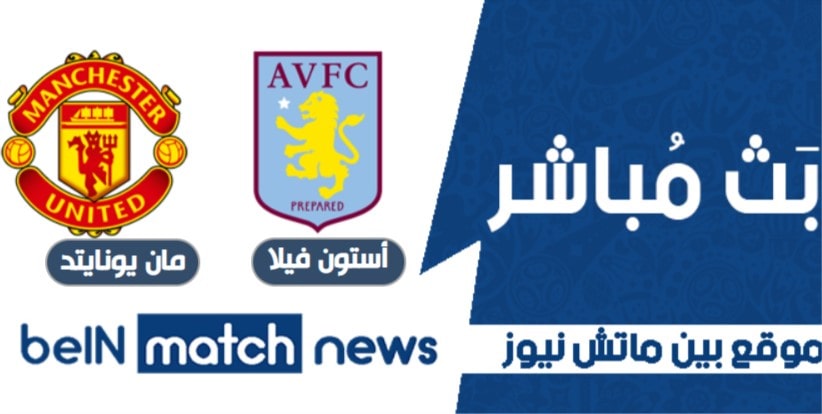 تقرير مباراة أستون فيلا ضد مانشستر يونايتد تقرير مباراة أستون فيلا ضد مانشستر يونايتد