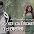 Eka Sarayak Amathanna (Sangeethe TV Derana) - Lavan Abhishek