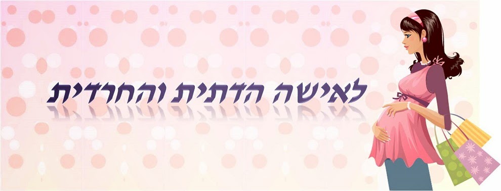 לאישה הדתית והחרדית