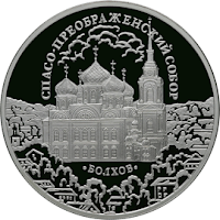 Монета: Спасо-Преображенский собор, Орловская обл., г. Болхов