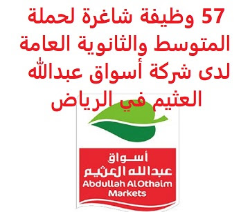 وظائف شاغرة في السعودية وظائف السعودية 57 وظيفة شاغرة لحملة المتوسط والثانوية العامة لدى شركة أسواق عبدالله العثيم في الرياض