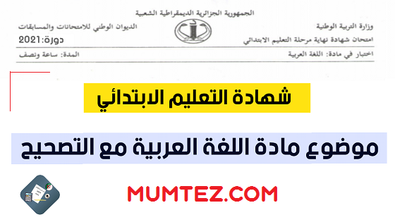 موضوع اللغة العربية شهادة التعليم الابتدائي 2021 موضوع اللغة العربية شهادة التعليم الابتدائي 2021