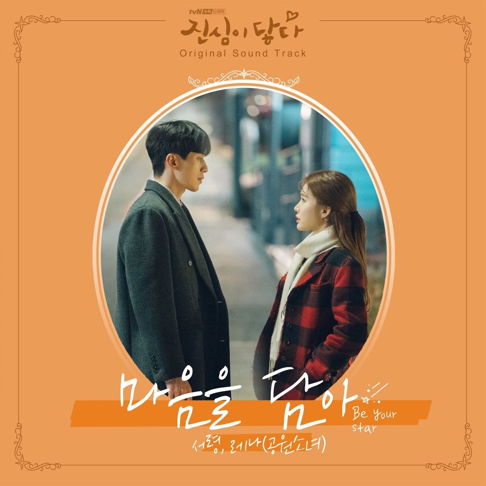 SEORYOUNG, LENA – Touch Your Heart OST Part.4