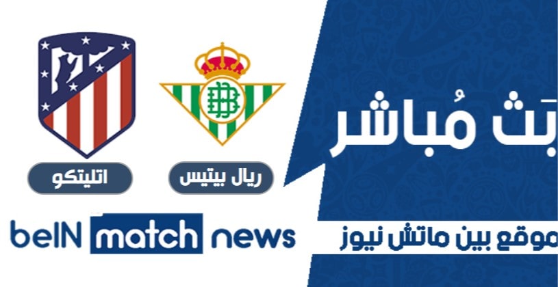 معاينة : ريال بيتيس ضد أتلتيكو مدريد - توقعات ، أخبار الفريق ، التشكيلات معاينة : ريال بيتيس ضد أتلتيكو مدريد - توقعات ، أخبار الفريق ، التشكيلات
