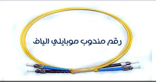 رقــم مــنـــدوب مـــوبايـــلي الـــياف البصرية بـــ جدة الطائف مكة اتصل الان 0545852308 اضغط هنا