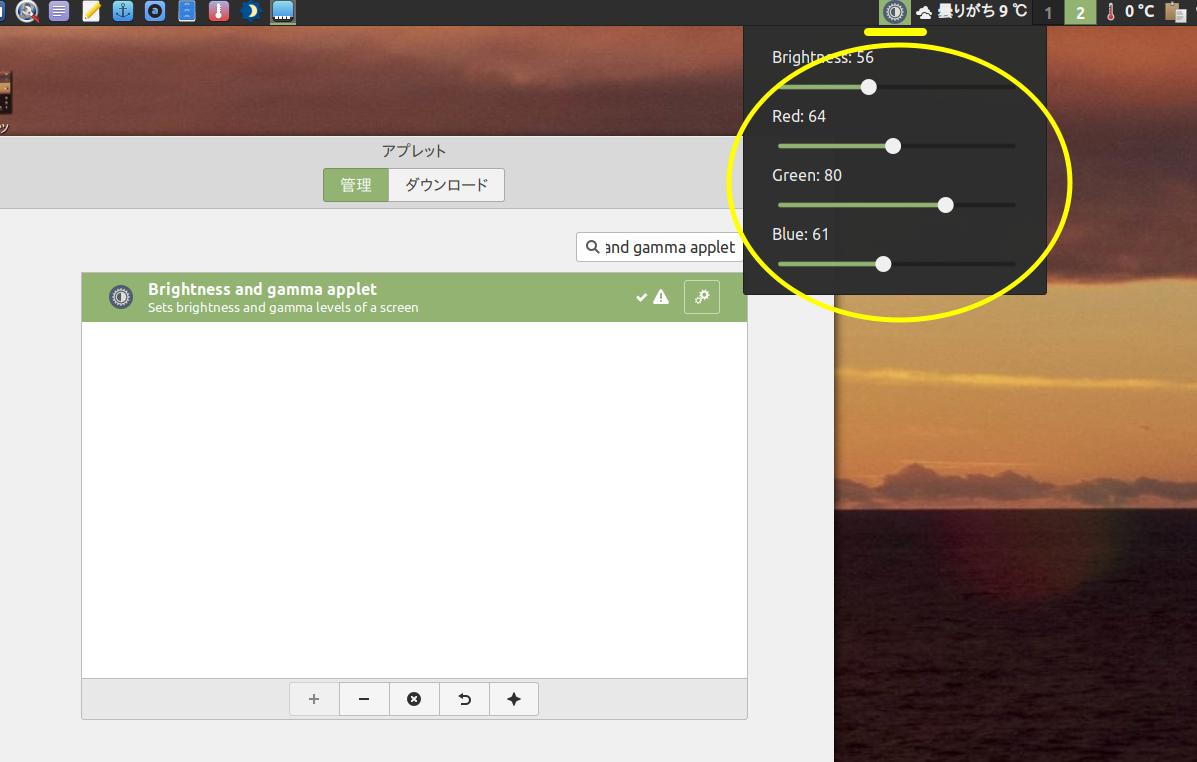 linux mint 20.1 画面の明るさを調節②「Brightness and gamma applet」 解決