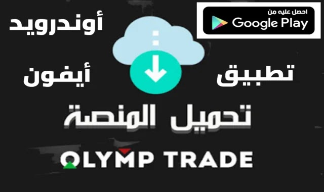 تنزيل تطبيق olymp trade أوليمب تريد من متجر جوجل بلاي