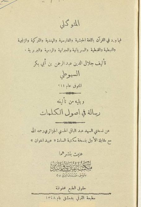 المتوكل على ما جاء في القرآن بلغة جلال الدين السيوطي. قوات الدفاع الشعبي