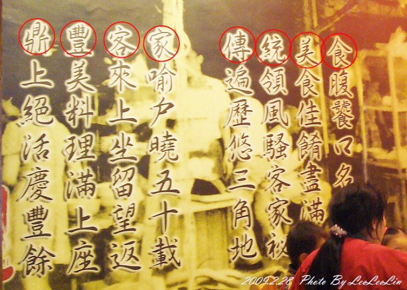 三峽黃昏市場周邊餐廳|鼎豐懷舊客家美食-光觀局評鑑優質特色餐廳