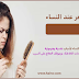 أسباب تساقط الشعر عند النساء وعلاجه أسباب تساقط الشعر عند النساء وعلاجه