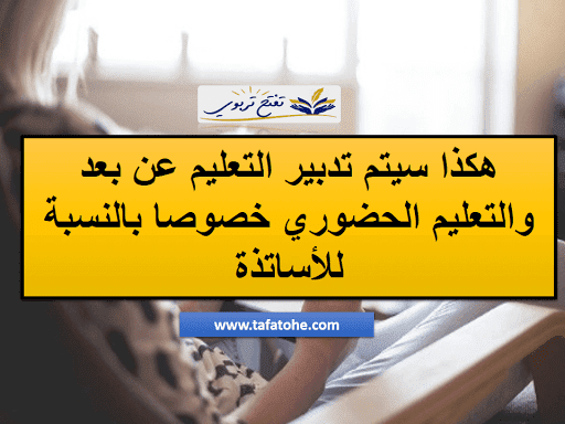 هكذا سيتم تدبير التعليم عن بعد والتعليم الحضوري خصوصا بالنسبة للأساتذة هكذا سيتم تدبير التعليم عن بعد والتعليم الحضوري خصوصا بالنسبة للأساتذة