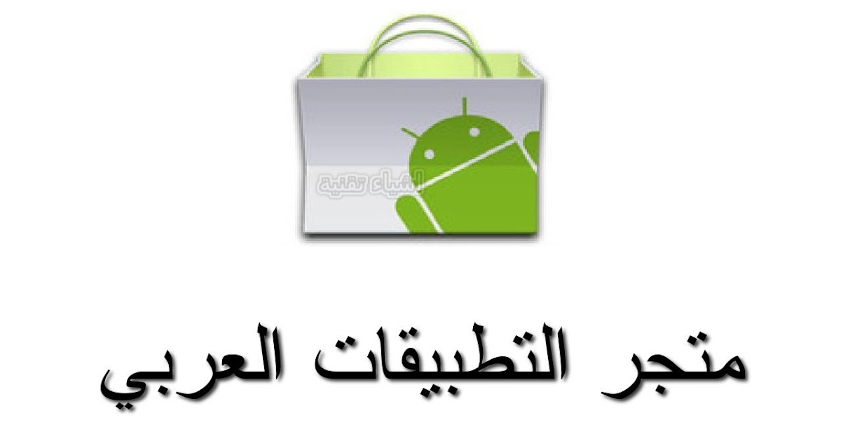 العربي التطبيقات تنزيل متجر تنزيل متجر